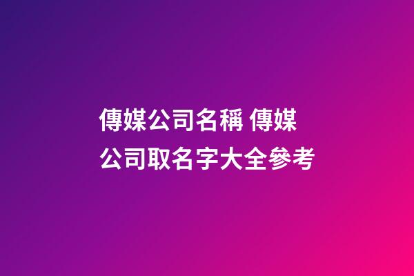 傳媒公司名稱 傳媒公司取名字大全參考-第1張-公司起名-玄機(jī)派